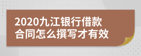 2020九江银行借款合同怎么撰写才有效