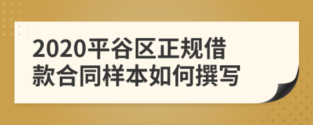 2020平谷区正规借款合同样本如何撰写