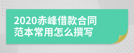 2020赤峰借款合同范本常用怎么撰写