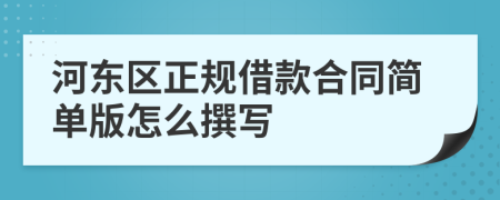 河东区正规借款合同简单版怎么撰写