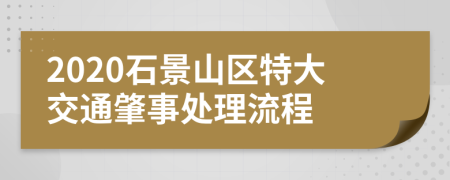 2020石景山区特大交通肇事处理流程