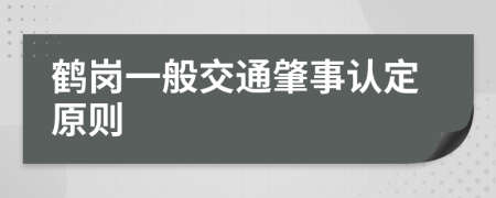 鹤岗一般交通肇事认定原则