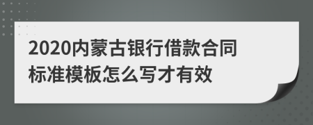 2020内蒙古银行借款合同标准模板怎么写才有效