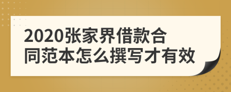 2020张家界借款合同范本怎么撰写才有效