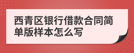 西青区银行借款合同简单版样本怎么写