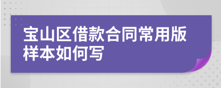 宝山区借款合同常用版样本如何写