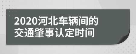 2020河北车辆间的交通肇事认定时间