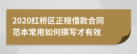 2020红桥区正规借款合同范本常用如何撰写才有效