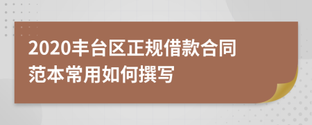 2020丰台区正规借款合同范本常用如何撰写