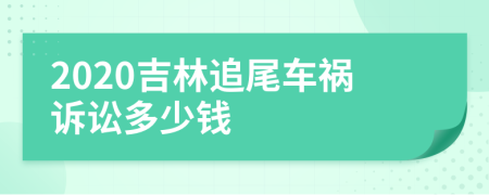 2020吉林追尾车祸诉讼多少钱