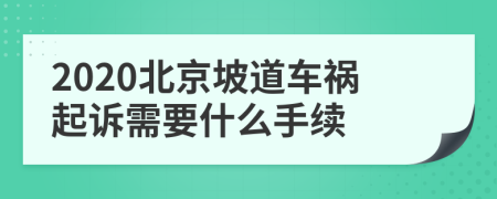 2020北京坡道车祸起诉需要什么手续
