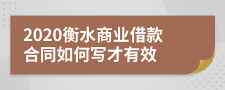 2020衡水商业借款合同如何写才有效