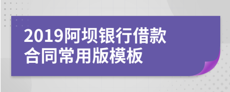 2019阿坝银行借款合同常用版模板