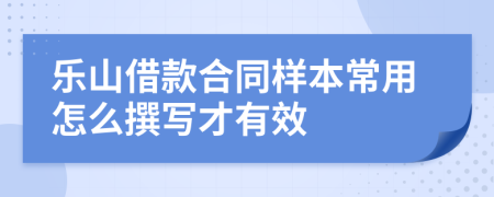 乐山借款合同样本常用怎么撰写才有效