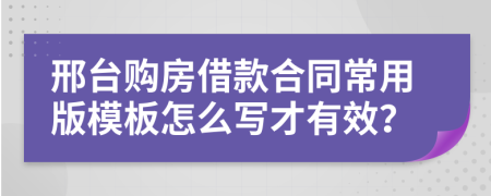 邢台购房借款合同常用版模板怎么写才有效？