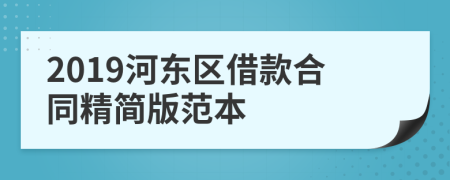 2019河东区借款合同精简版范本