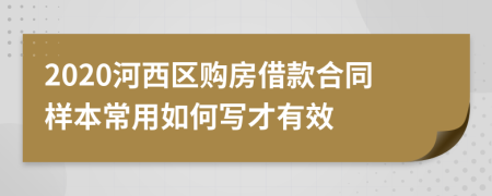 2020河西区购房借款合同样本常用如何写才有效