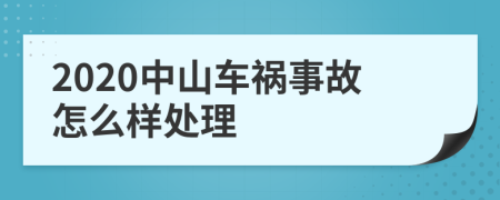 2020中山车祸事故怎么样处理