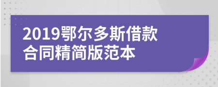 2019鄂尔多斯借款合同精简版范本