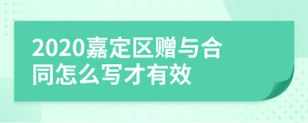 2020嘉定区赠与合同怎么写才有效