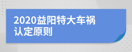 2020益阳特大车祸认定原则