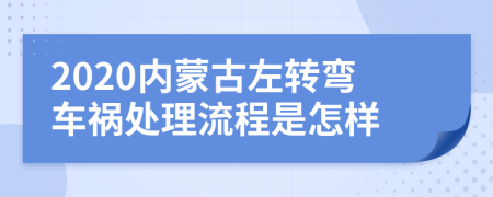 2020内蒙古左转弯车祸处理流程是怎样