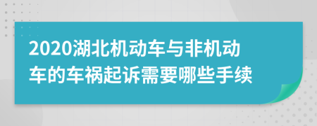 2020湖北机动车与非机动车的车祸起诉需要哪些手续