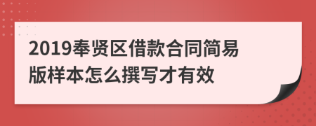 2019奉贤区借款合同简易版样本怎么撰写才有效