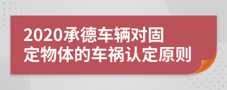 2020承德车辆对固定物体的车祸认定原则