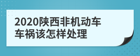 2020陕西非机动车车祸该怎样处理