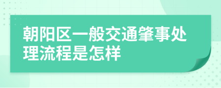 朝阳区一般交通肇事处理流程是怎样