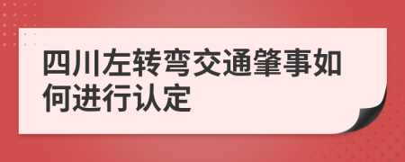 四川左转弯交通肇事如何进行认定