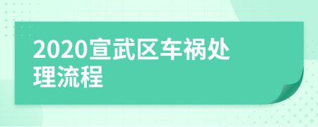 2020宣武区车祸处理流程