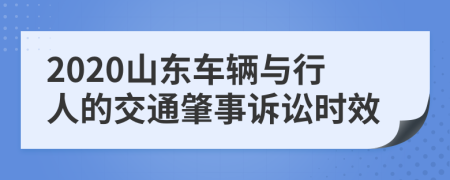 2020山东车辆与行人的交通肇事诉讼时效