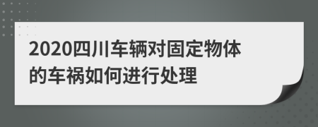 2020四川车辆对固定物体的车祸如何进行处理