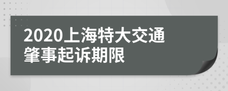 2020上海特大交通肇事起诉期限