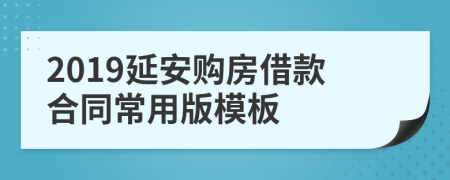 2019延安购房借款合同常用版模板