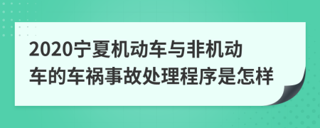 2020宁夏机动车与非机动车的车祸事故处理程序是怎样