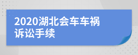 2020湖北会车车祸诉讼手续