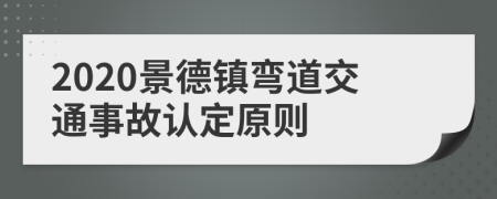 2020景德镇弯道交通事故认定原则