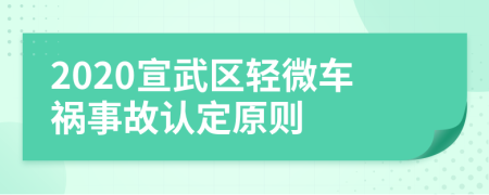 2020宣武区轻微车祸事故认定原则