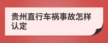 贵州直行车祸事故怎样认定