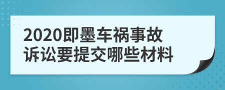 2020即墨车祸事故诉讼要提交哪些材料