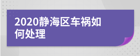 2020静海区车祸如何处理