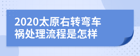 2020太原右转弯车祸处理流程是怎样