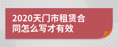 2020天门市租赁合同怎么写才有效