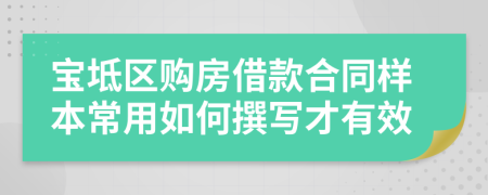 宝坻区购房借款合同样本常用如何撰写才有效