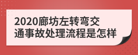 2020廊坊左转弯交通事故处理流程是怎样