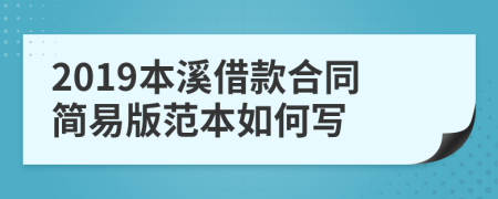 2019本溪借款合同简易版范本如何写