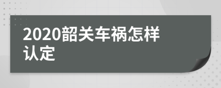 2020韶关车祸怎样认定